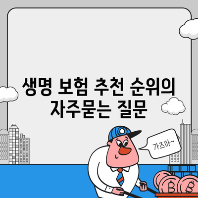 생명 보험 추천 순위