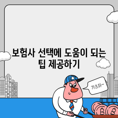 사망 보험 비교