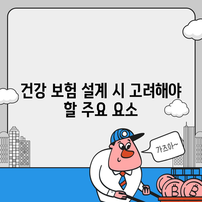 건강 보험 설계