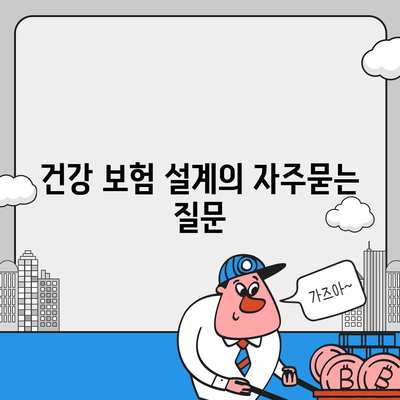 건강 보험 설계