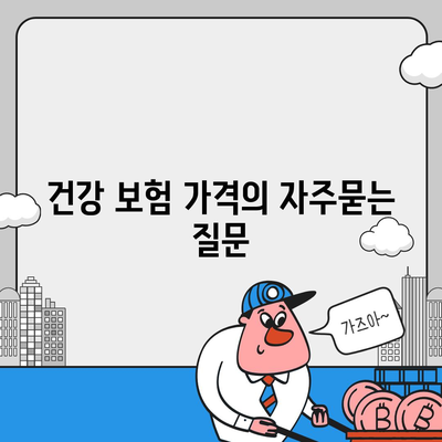 건강 보험 가격