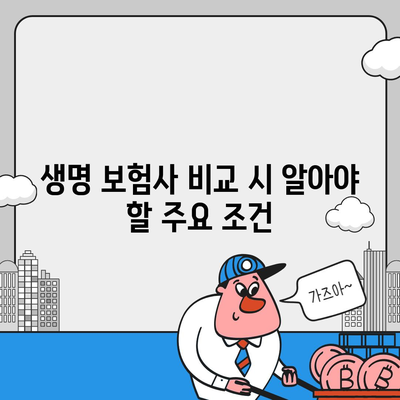 생명 보험사 비교