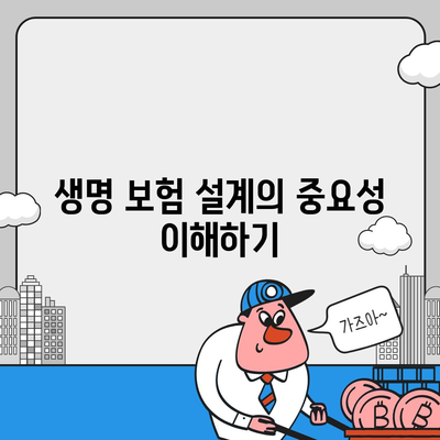 생명 보험 설계