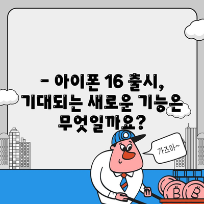 아이폰 16 1차 출시국 확정 | Pro 가격과 대형 디스플레이 예상