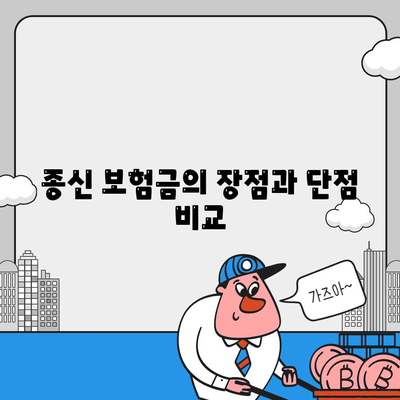 종신 보험금