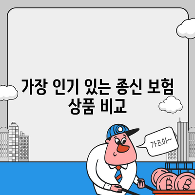 종신 보험 추천