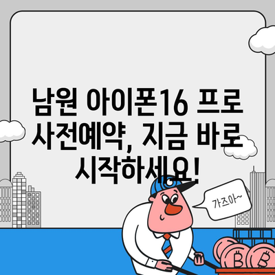 전라북도 남원시 금동 아이폰16 프로 사전예약 | 출시일 | 가격 | PRO | SE1 | 디자인 | 프로맥스 | 색상 | 미니 | 개통