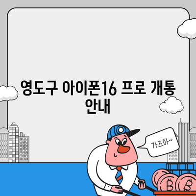 부산시 영도구 영선2동 아이폰16 프로 사전예약 | 출시일 | 가격 | PRO | SE1 | 디자인 | 프로맥스 | 색상 | 미니 | 개통