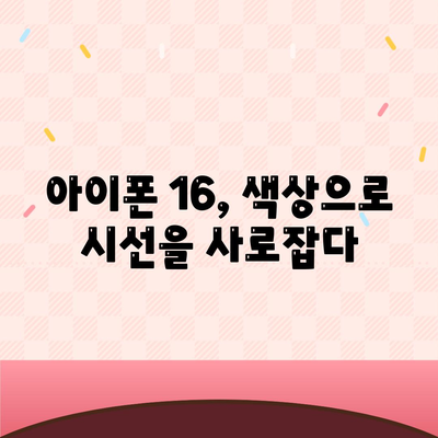 아이폰16의 색상 배열이 시각적 매력을 극대화