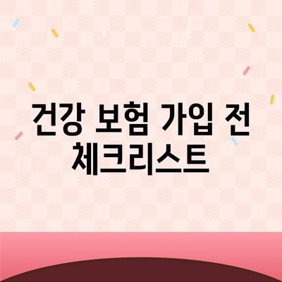 건강 보험 추천