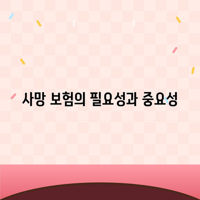 사망 보험