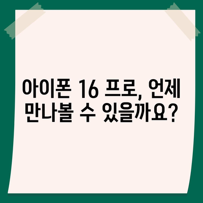 아이폰 16 프로 출시일 및 디자인, 기타 변화