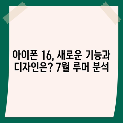 아이폰 16 출시일 루머 | 7월 기준