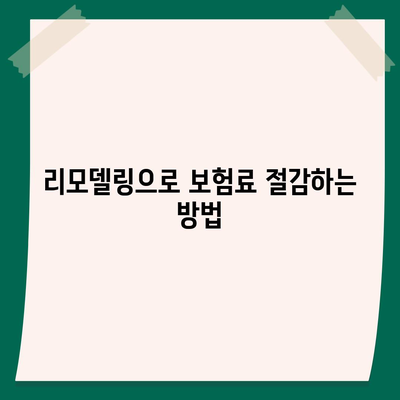 사망 보험 리모델링