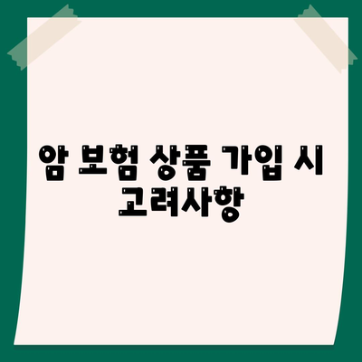 암 보험 상품