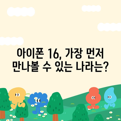 아이폰 16 출시일 디자인 스펙 1차 출시국까지!