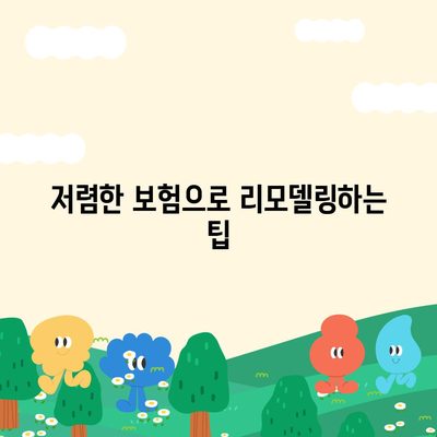 건강 보험 리모델링