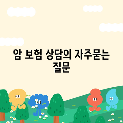 암 보험 상담