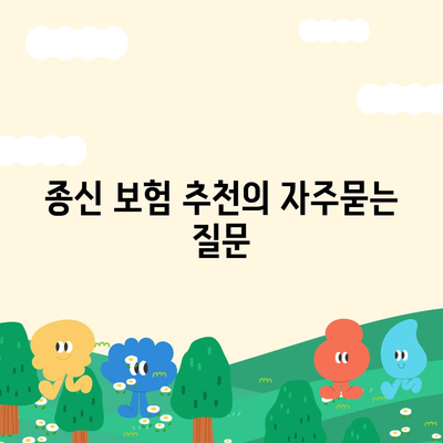 종신 보험 추천