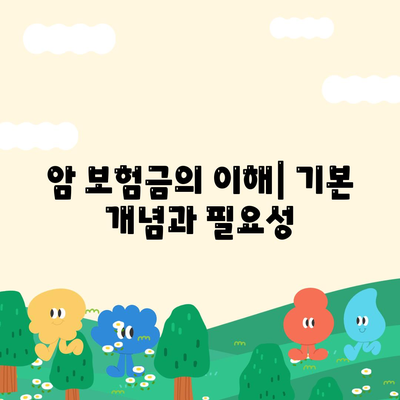 암 보험금