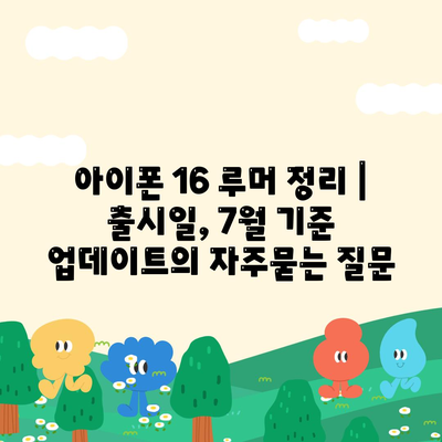 아이폰 16 루머 정리 | 출시일, 7월 기준 업데이트