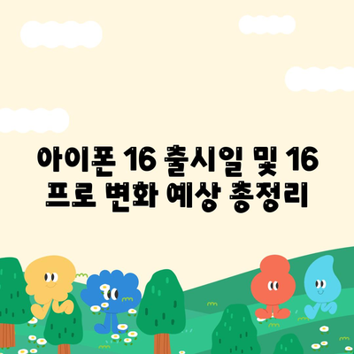 아이폰 16 출시일 및 16 프로 변화 예상 총정리