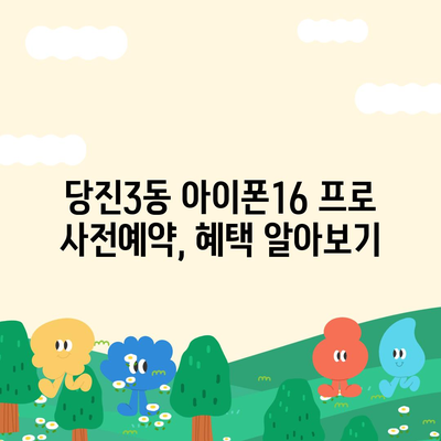 충청남도 당진시 당진3동 아이폰16 프로 사전예약 | 출시일 | 가격 | PRO | SE1 | 디자인 | 프로맥스 | 색상 | 미니 | 개통