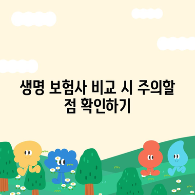 생명 보험사 비교