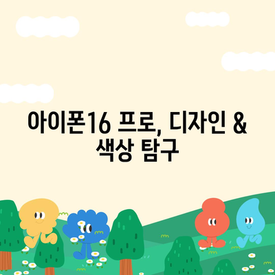 전라북도 진안군 주천면 아이폰16 프로 사전예약 | 출시일 | 가격 | PRO | SE1 | 디자인 | 프로맥스 | 색상 | 미니 | 개통