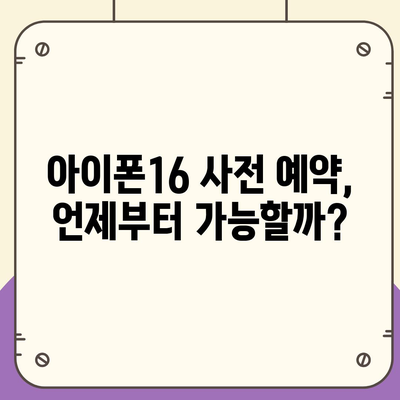 아이폰16 사전 예약 기간 | 언제부터 시작될까?