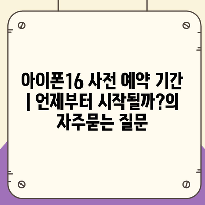 아이폰16 사전 예약 기간 | 언제부터 시작될까?