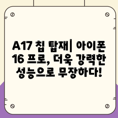 아이폰 16 출시일 및 16 프로 변화 예상 총정리