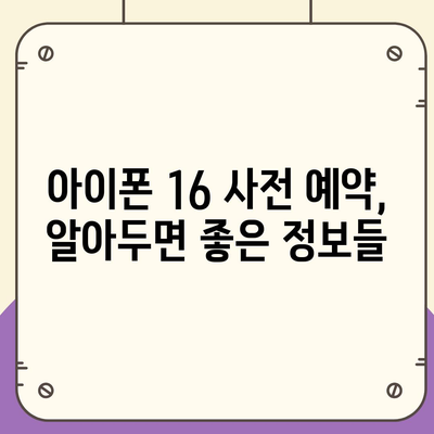 아이폰 16 사전 예약 기간 안내