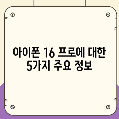 아이폰 16 프로 | 출시일 및 디자인 관련 업데이트