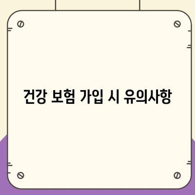 건강 보험 가입 조건