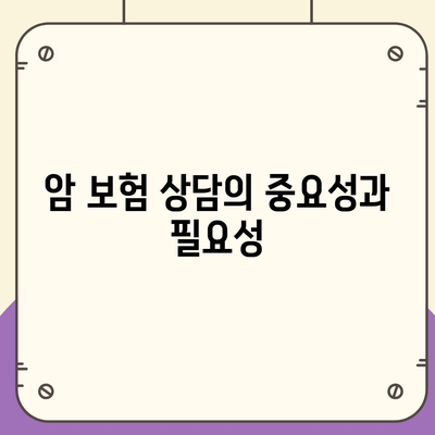 암 보험 상담