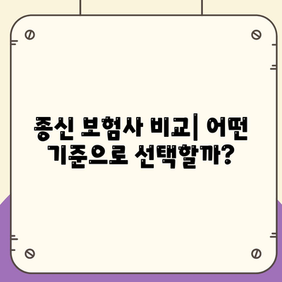 종신 보험사 추천