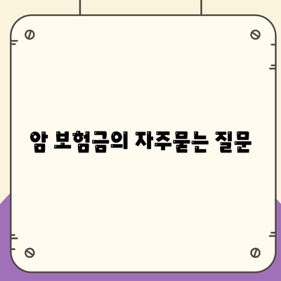 암 보험금