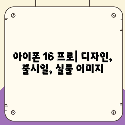 아이폰 16 프로의 디자인, 출시일, 실물 이미지