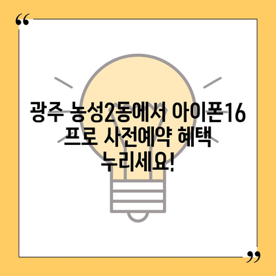 광주시 서구 농성2동 아이폰16 프로 사전예약 | 출시일 | 가격 | PRO | SE1 | 디자인 | 프로맥스 | 색상 | 미니 | 개통