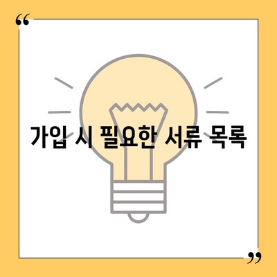 건강 보험 가입 조건