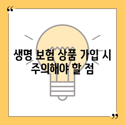 생명 보험 상품