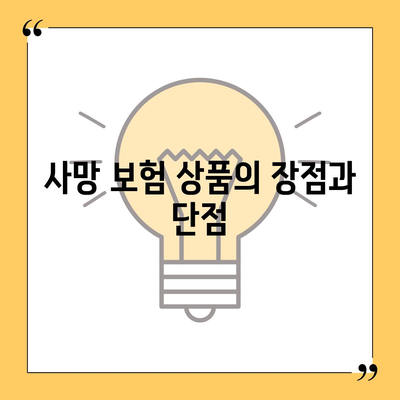 사망 보험 상품