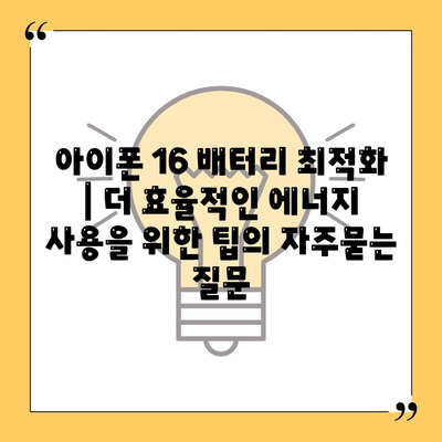 아이폰 16 배터리 최적화 | 더 효율적인 에너지 사용을 위한 팁