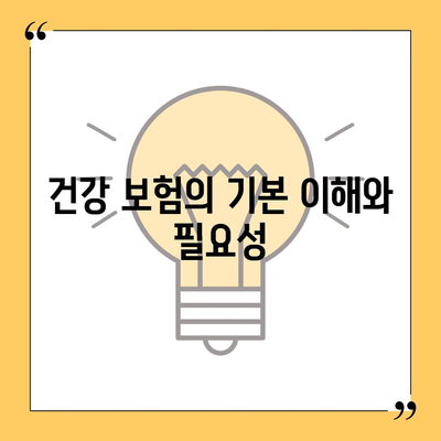 건강 보험 가이드