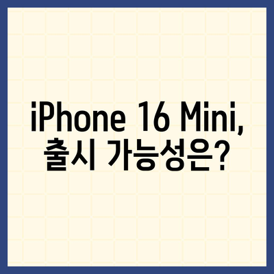 iPhone SE4 디자인 변경, iPhone 16 Mini는 나올까?