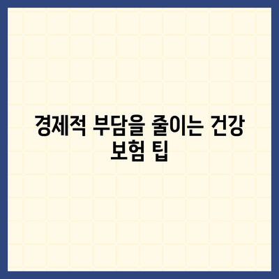 건강 보험 추천