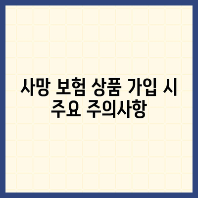 사망 보험 상품