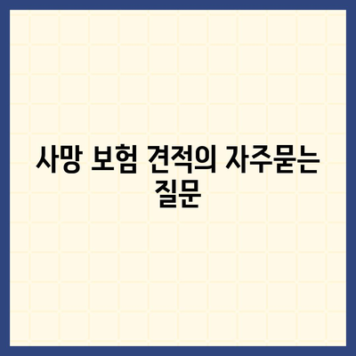 사망 보험 견적