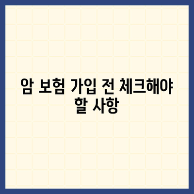 암 보험 가입 조건